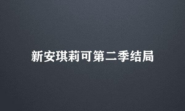 新安琪莉可第二季结局