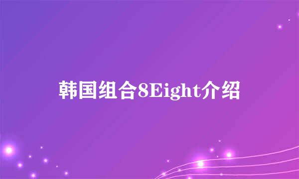 韩国组合8Eight介绍