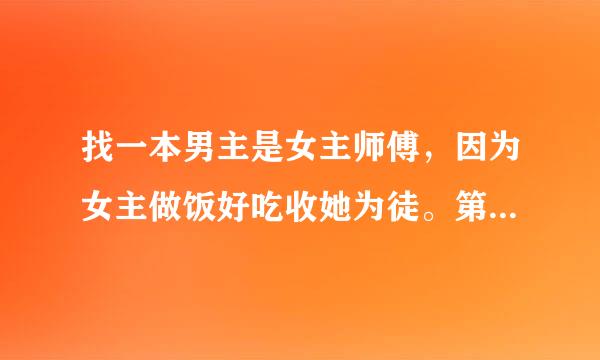 找一本男主是女主师傅，因为女主做饭好吃收她为徒。第一次见面男主救女主，只是想吃那个狼？