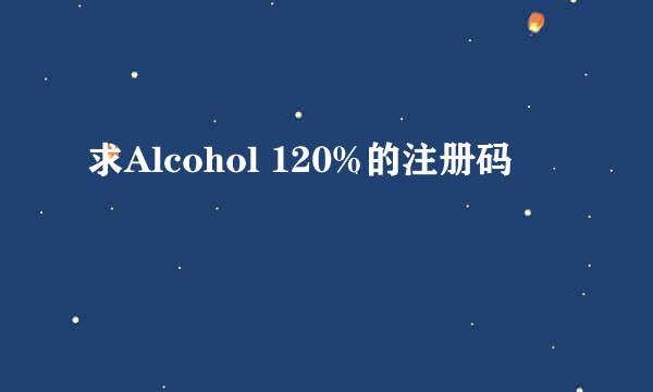 求Alcohol 120%的注册码