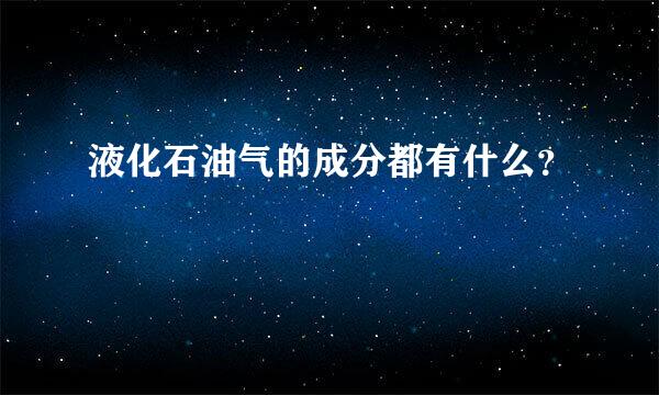 液化石油气的成分都有什么？