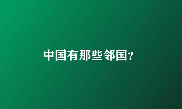 中国有那些邻国？