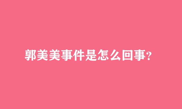 郭美美事件是怎么回事？