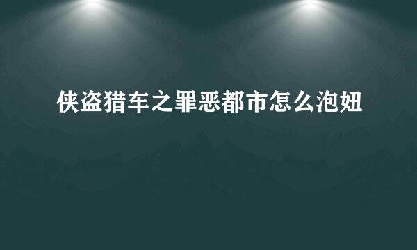 侠盗猎车之罪恶都市怎么泡妞