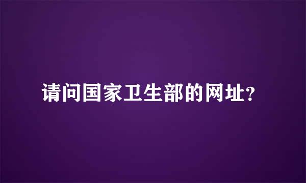 请问国家卫生部的网址？