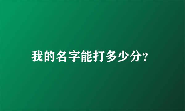 我的名字能打多少分？