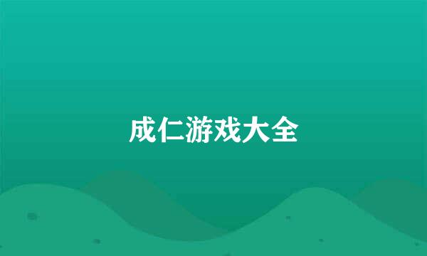 成仁游戏大全