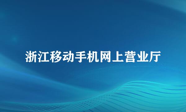 浙江移动手机网上营业厅