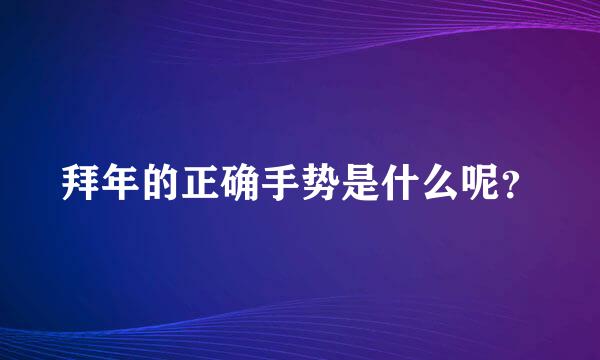 拜年的正确手势是什么呢？