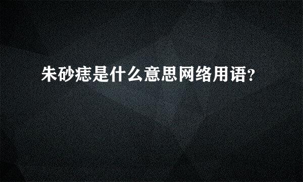 朱砂痣是什么意思网络用语？