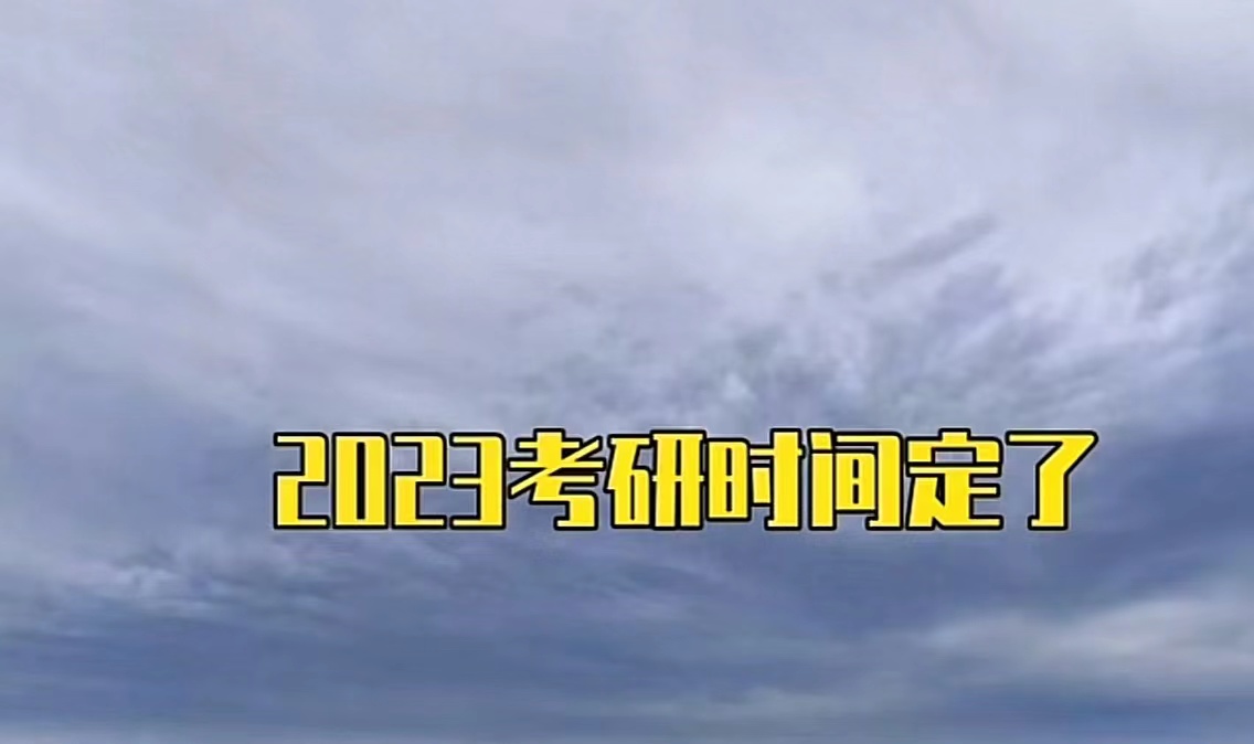 考研预报名时间2023