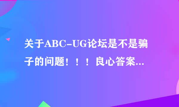 关于ABC-UG论坛是不是骗子的问题！！！良心答案：不是骗子，视频是老师一节节自己做出来的！！