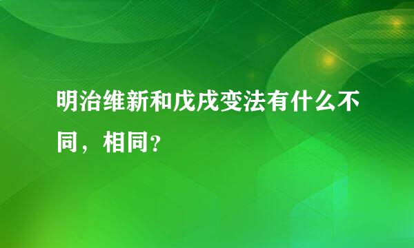 明治维新和戊戌变法有什么不同，相同？