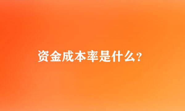 资金成本率是什么？