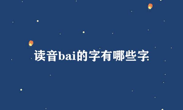 读音bai的字有哪些字