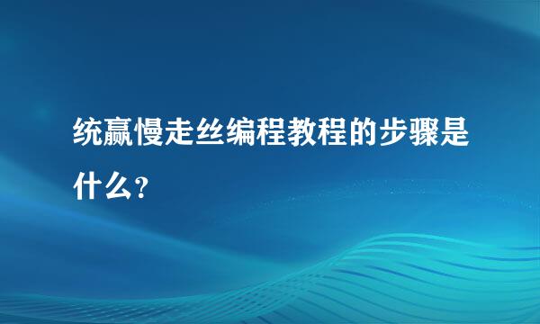 统赢慢走丝编程教程的步骤是什么？