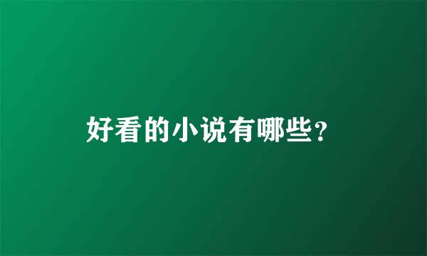 好看的小说有哪些？