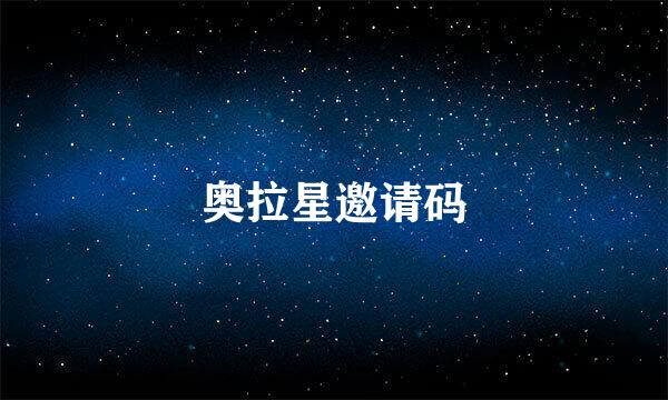 奥拉星邀请码