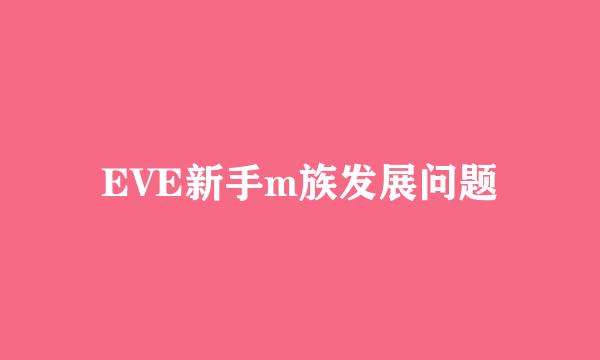 EVE新手m族发展问题