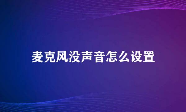 麦克风没声音怎么设置