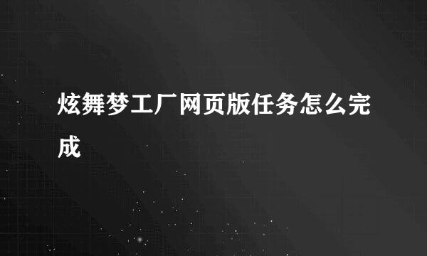 炫舞梦工厂网页版任务怎么完成