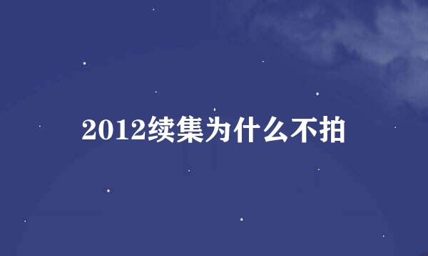 2012续集为什么不拍