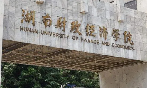 湖南公办二本大学