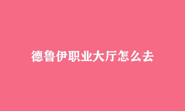 德鲁伊职业大厅怎么去