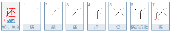 还字笔顺怎么写