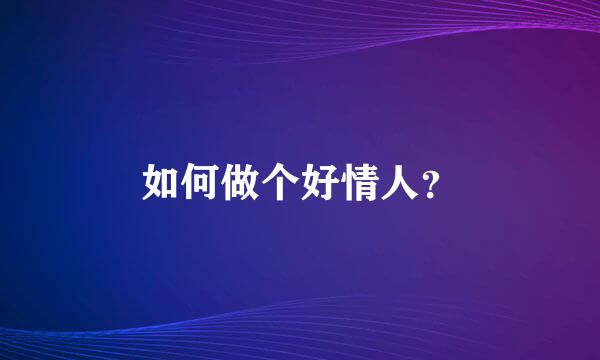 如何做个好情人？