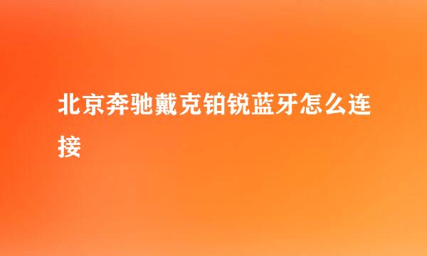 北京奔驰戴克铂锐蓝牙怎么连接