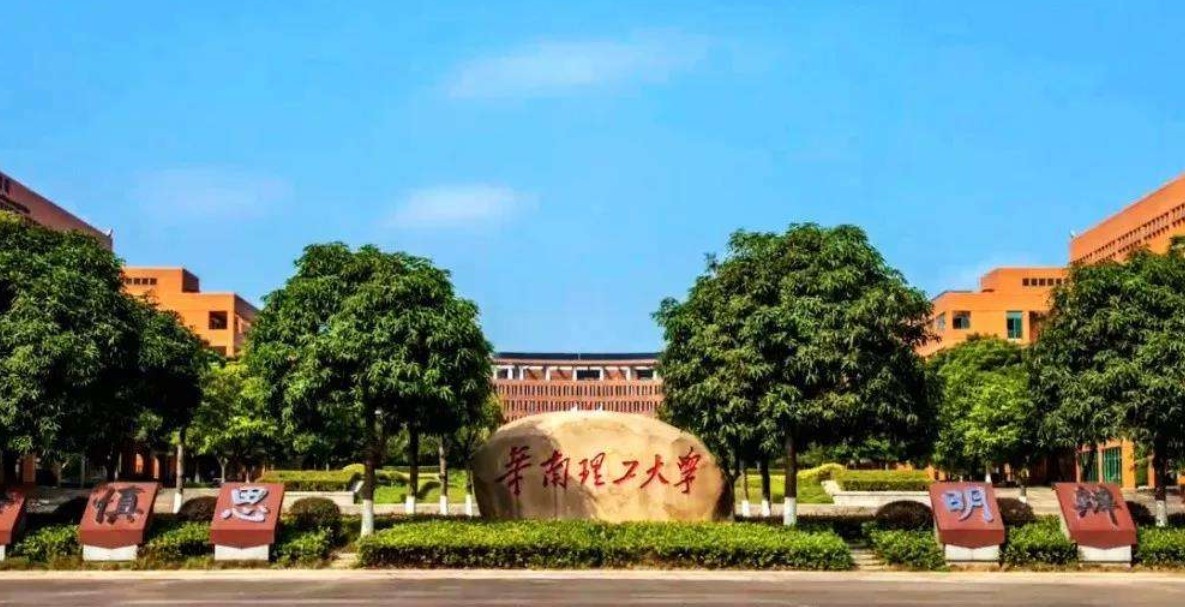 华南理工大学怎么样？