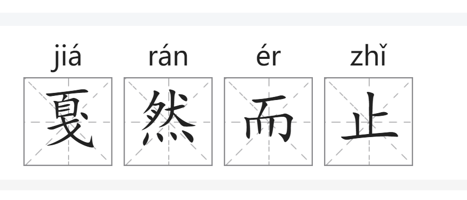 嘎然而止和戛然而止怎么读