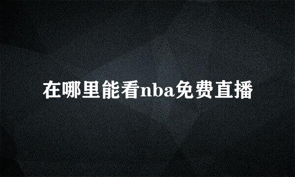 在哪里能看nba免费直播