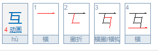 互字组词有哪些