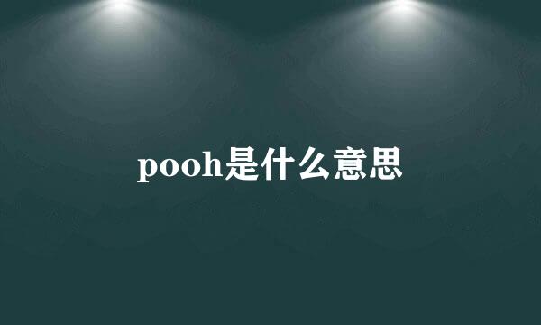 pooh是什么意思