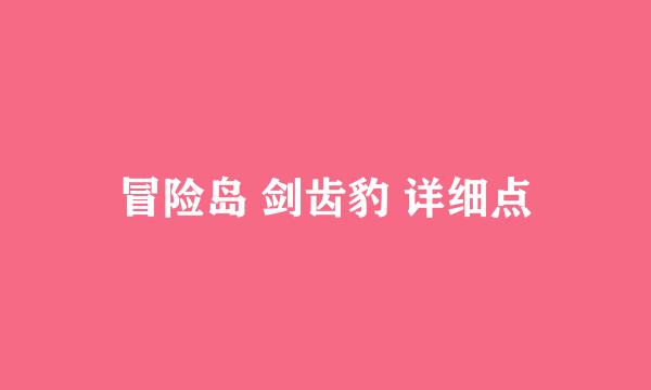 冒险岛 剑齿豹 详细点