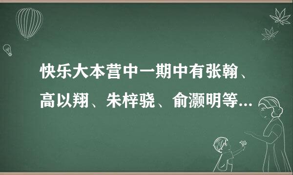 快乐大本营中一期中有张翰、高以翔、朱梓骁、俞灏明等来相亲的是哪一期？