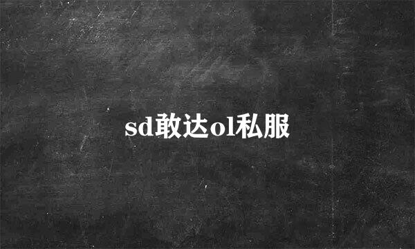 sd敢达ol私服