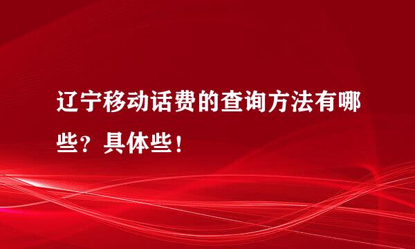 辽宁移动话费的查询方法有哪些？具体些！