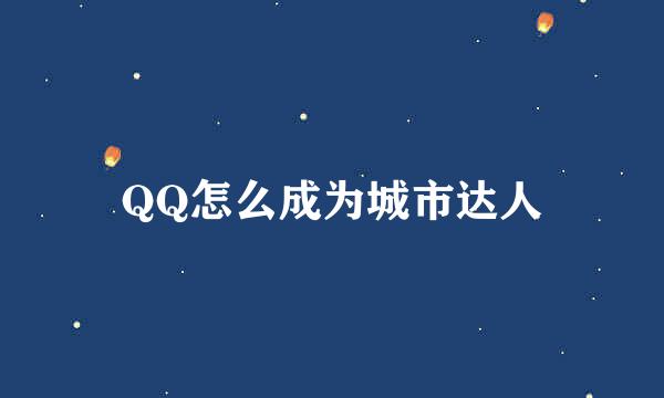 QQ怎么成为城市达人