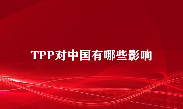 TPP对中国有哪些影响