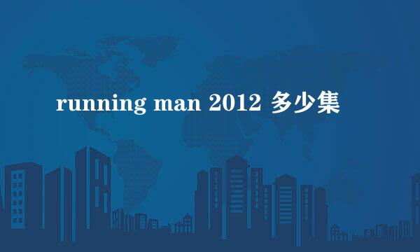 running man 2012 多少集