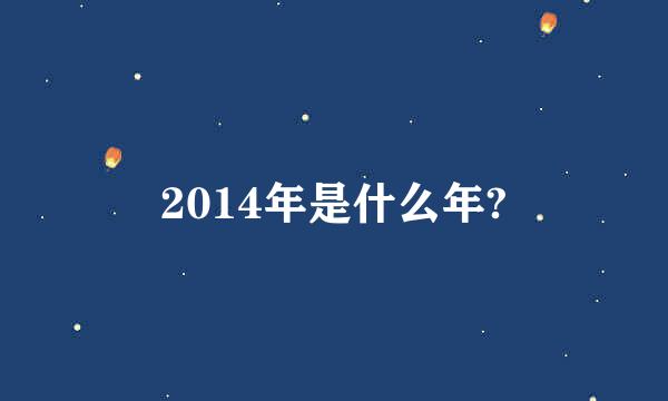 2014年是什么年?