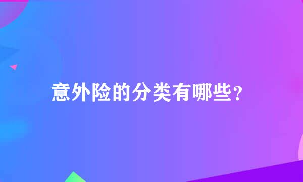 意外险的分类有哪些？