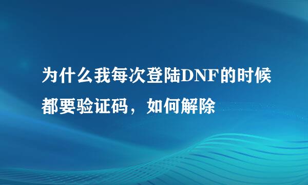 为什么我每次登陆DNF的时候都要验证码，如何解除