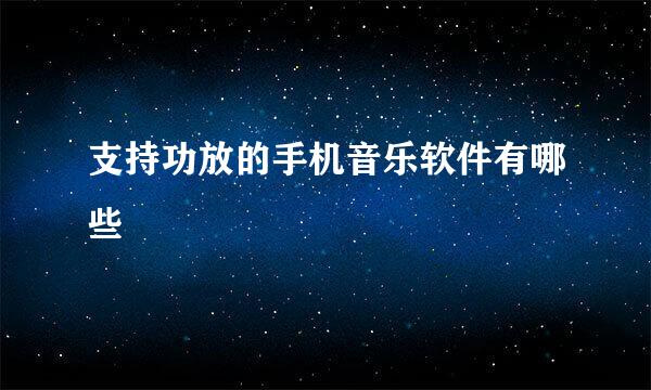 支持功放的手机音乐软件有哪些