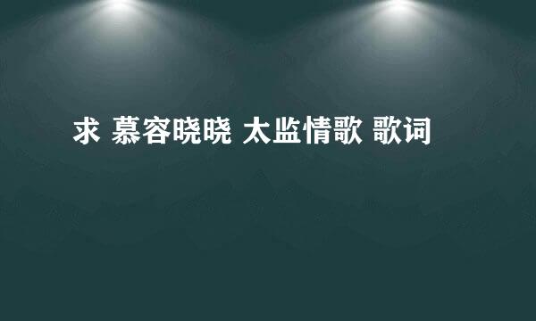 求 慕容晓晓 太监情歌 歌词 