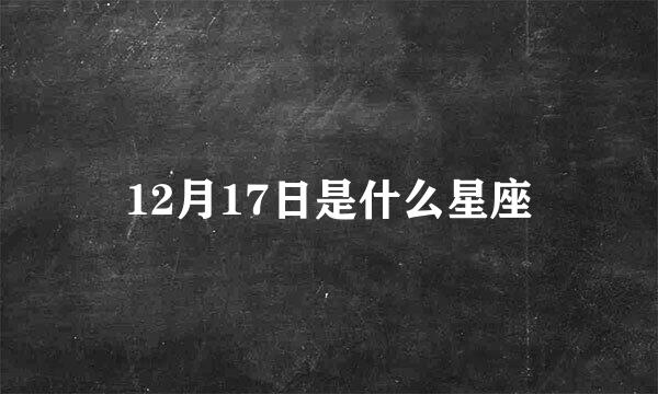 12月17日是什么星座