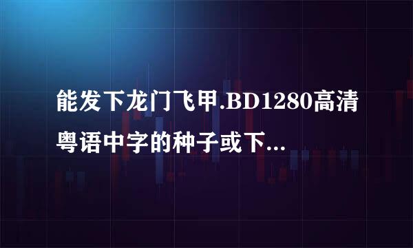 能发下龙门飞甲.BD1280高清粤语中字的种子或下载链接么？